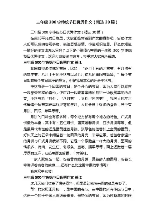 三年级300字传统节日优秀作文（精选30篇）