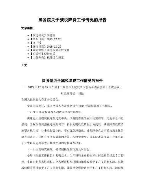 国务院关于减税降费工作情况的报告