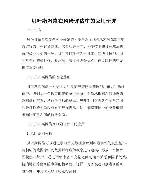 贝叶斯网络在风险评估中的应用研究