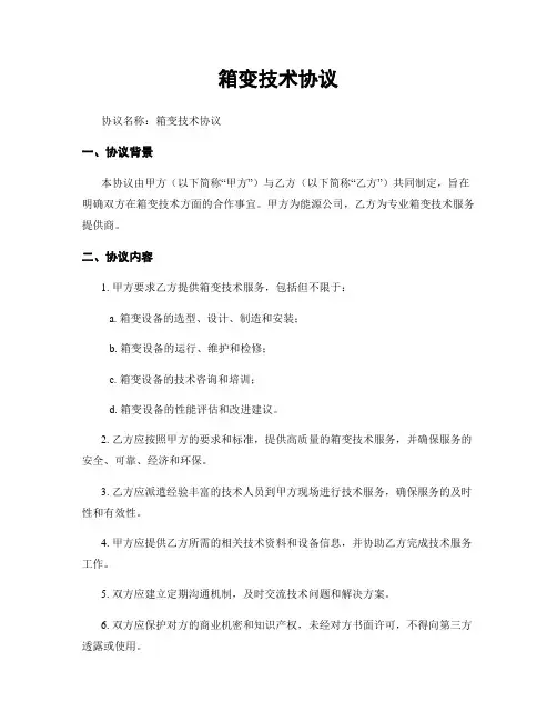 箱变技术协议