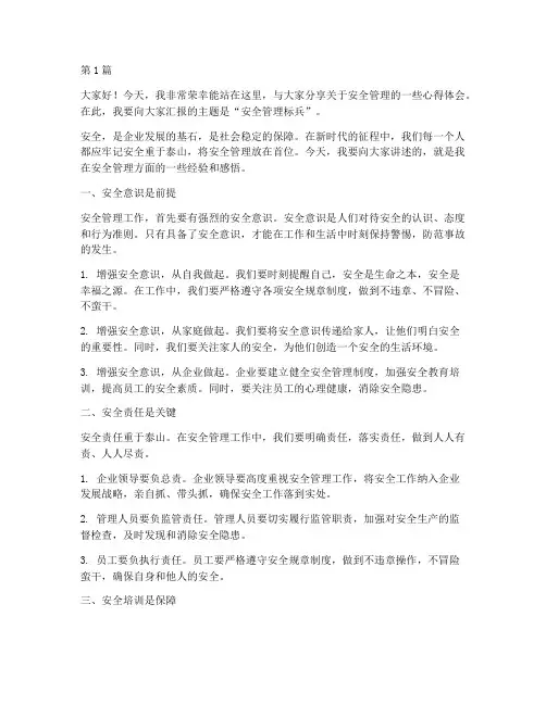 安全管理标兵演讲稿(3篇)