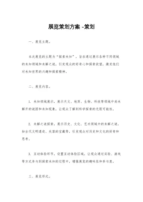 展览策划方案 -策划