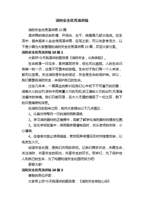 消防安全优秀演讲稿10篇