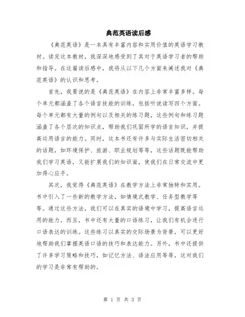 典范英语读后感
