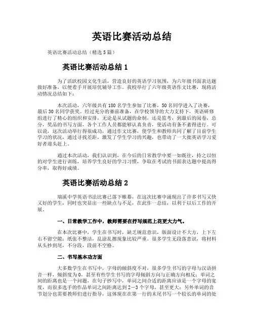英语比赛活动总结