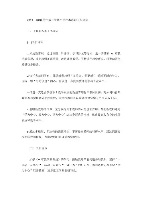 2019—2020学年第二学期小学校本培训工作计划