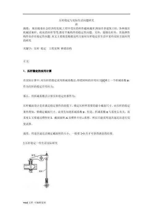 材料力学论文压杆稳定与实际生活问题研究