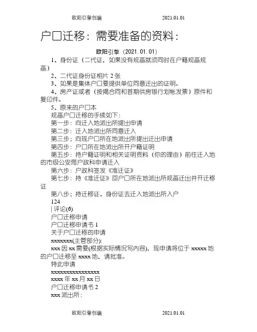 户口迁移申请书范文之欧阳引擎创编