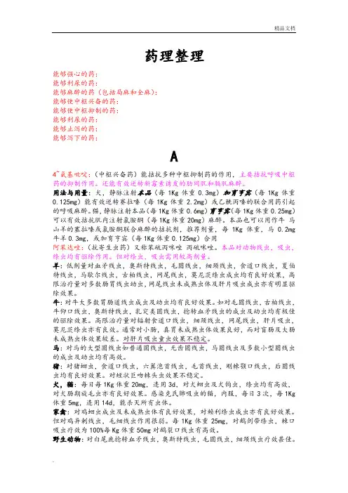 动物药理整理