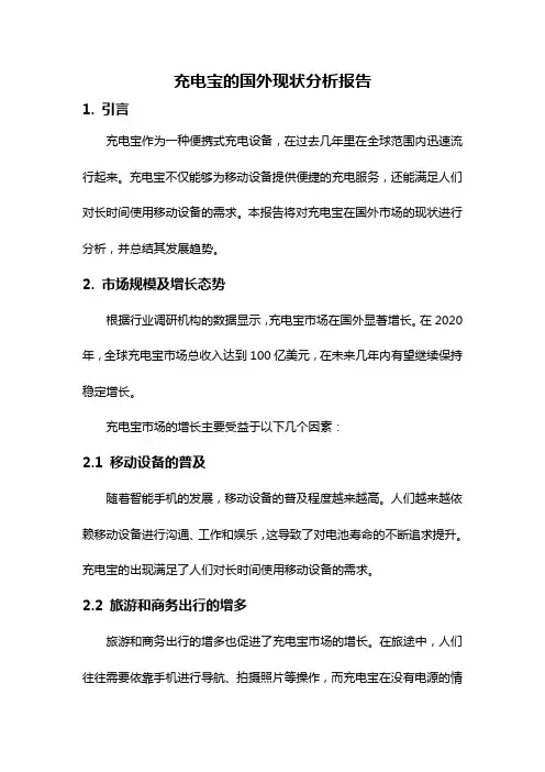 充电宝的国外现状分析报告