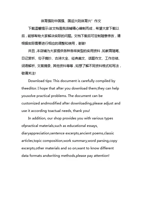体育强则中国强、国运兴则体育兴”作文