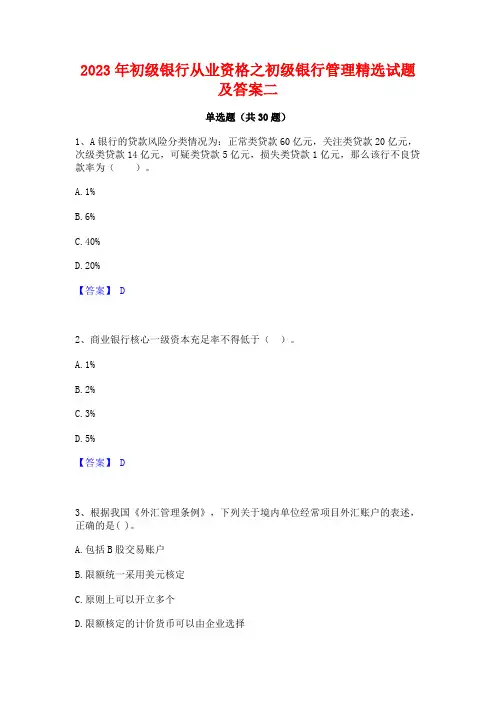 2023年初级银行从业资格之初级银行管理精选试题及答案二