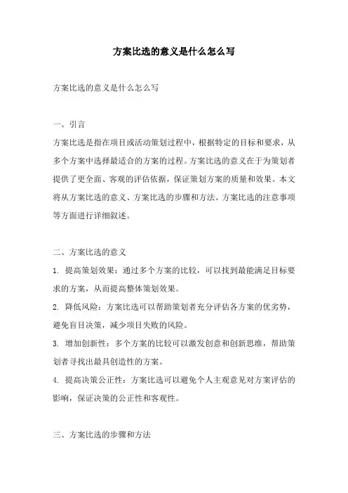 方案比选的意义是什么怎么写