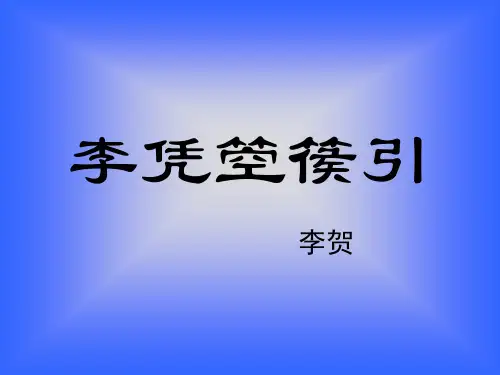 《李凭箜篌引》ppt课件(31页)