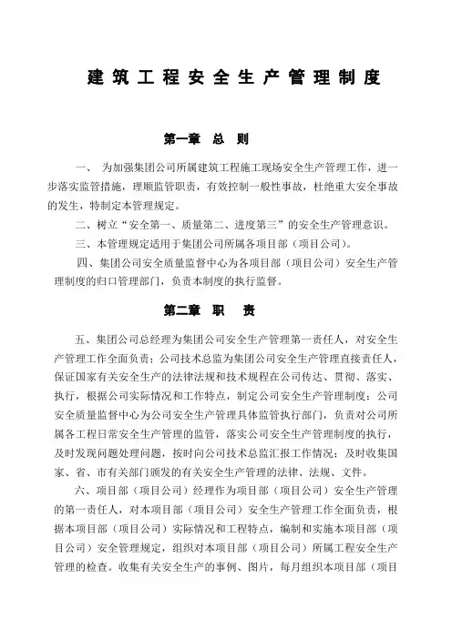 房地产公司质监管理中心建筑安全生产管理制度