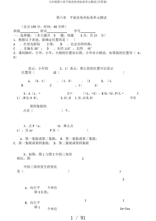 七年级第六章平面直角坐标系单元测试(含答案)