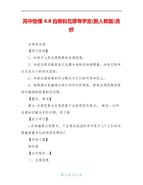高中物理 4.6自感和互感导学案(新人教版)选修