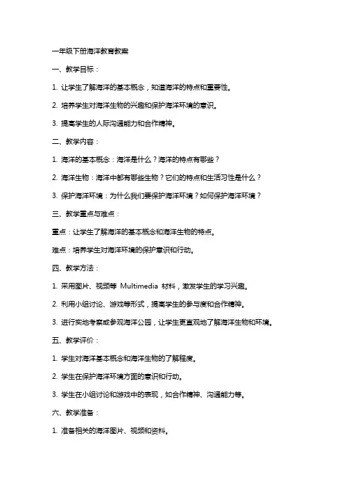 一年级下册海洋教育教案