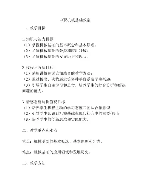 中职机械基础教案