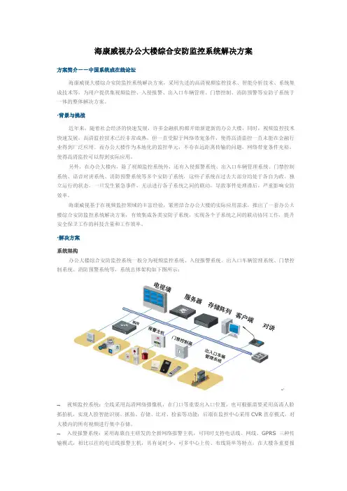 海康威视办公大楼综合安防监控系统解决方案