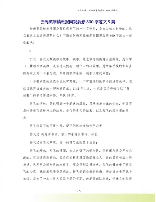 崇尚英雄精忠报国观后感800字范文5篇