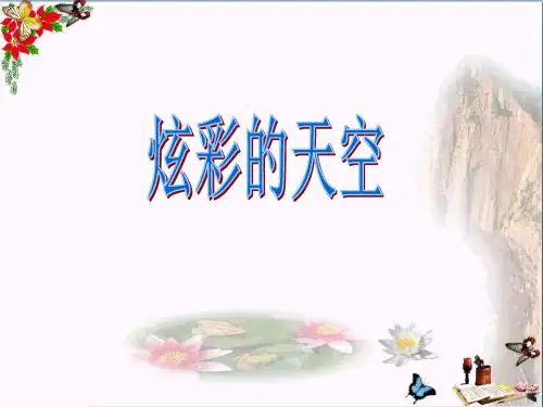最新二年级美术上册第12课炫彩的天空1浙美版优选教学课件