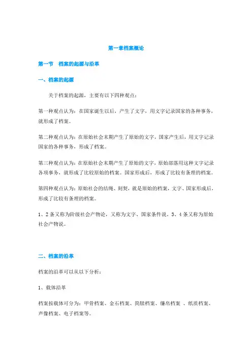【专用文档】档案学概论.doc