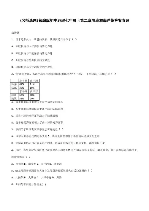 部编版初中地理七年级上第二章陆地和海洋带答案真题