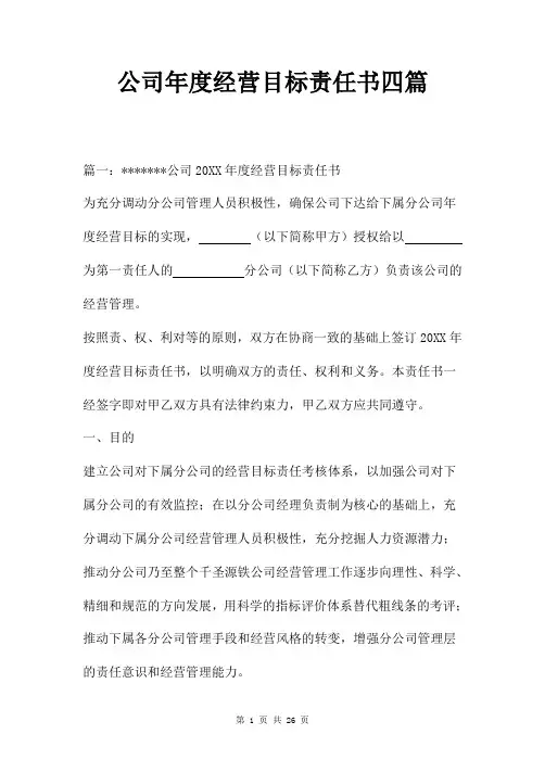 公司年度经营目标责任书四篇