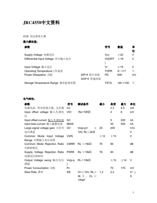 JRC4558中文资料