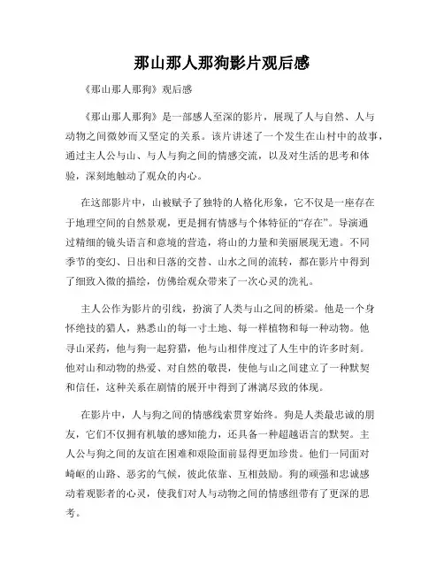 那山那人那狗影片观后感