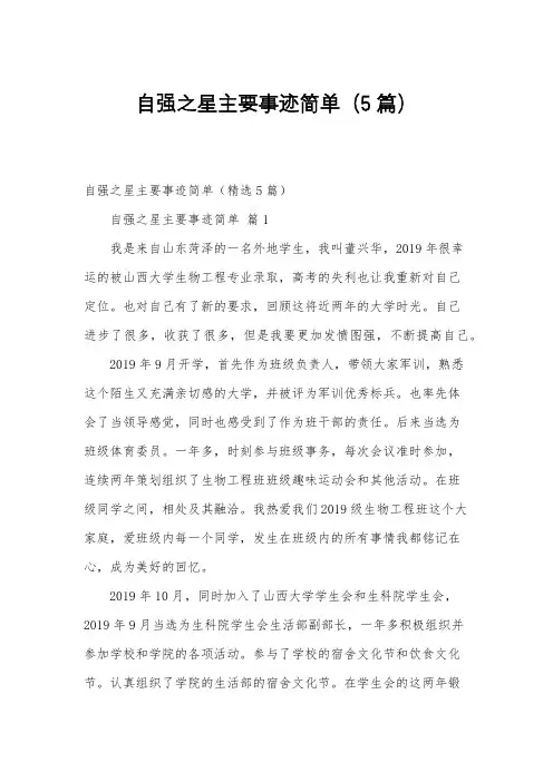 自强之星主要事迹简单(5篇)