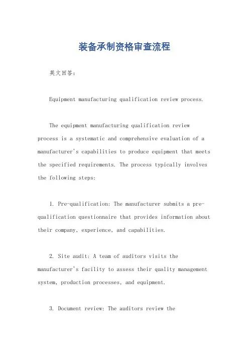 装备承制资格审查流程