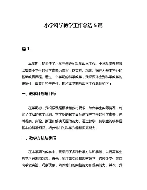 小学科学教学工作总结5篇