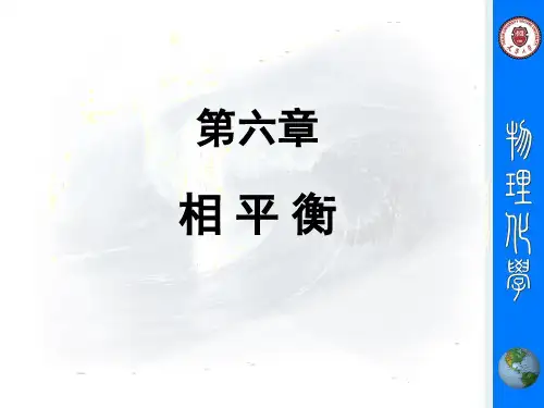 第六章_相平衡资料.