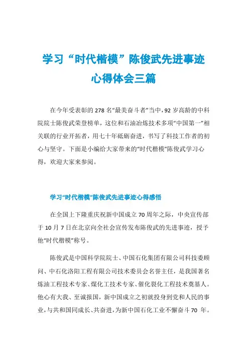 学习“时代楷模”陈俊武先进事迹心得体会三篇