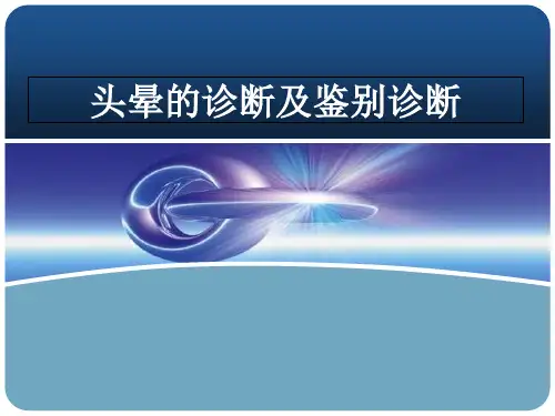头晕的诊断及鉴别诊断  ppt课件