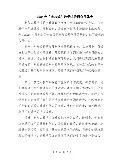2024年“参与式”教学法培训心得体会