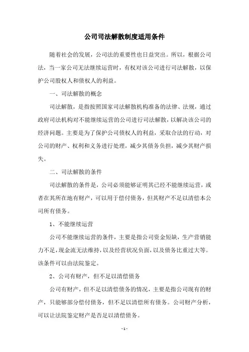 公司司法解散制度适用条件