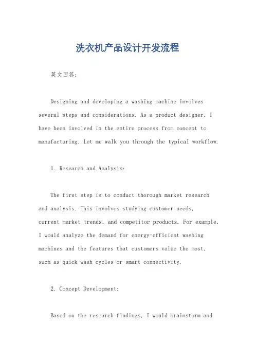 洗衣机产品设计开发流程