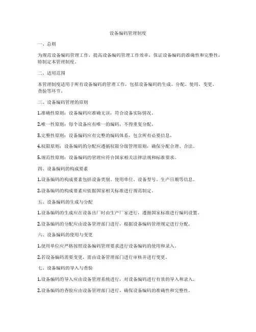 设备编码管理制度