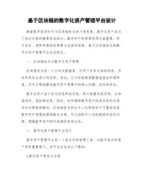 基于区块链的数字化资产管理平台设计
