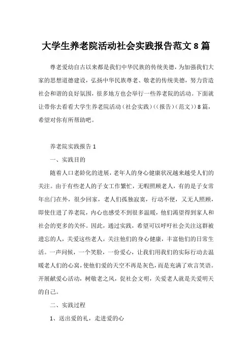 大学生养老院活动社会实践报告范文8篇