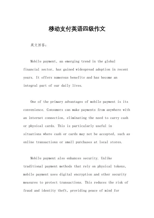 移动支付英语四级作文