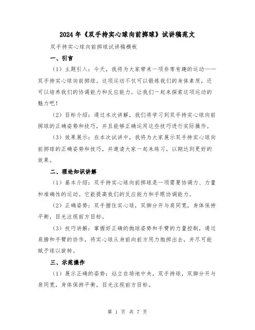 2024年《双手持实心球向前掷球》试讲稿范文(三篇)