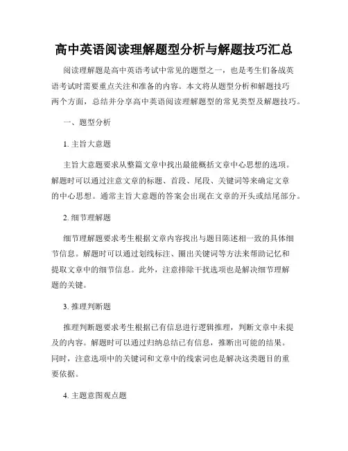 高中英语阅读理解题型分析与解题技巧汇总