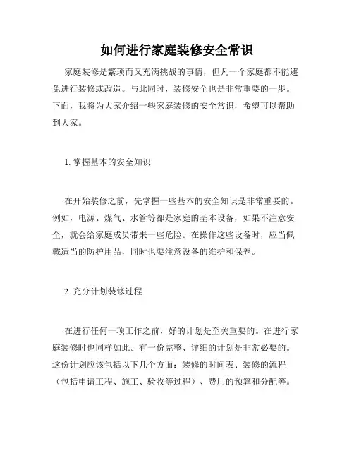如何进行家庭装修安全常识