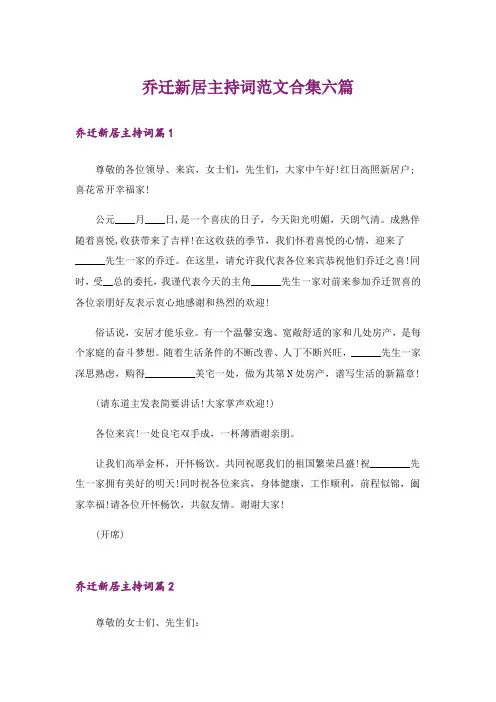 乔迁新居主持词范文合集六篇
