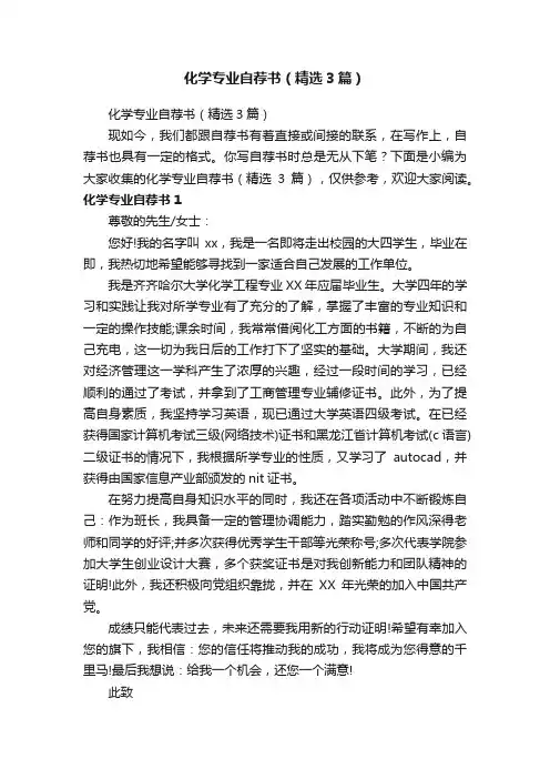 化学专业自荐书（精选3篇）