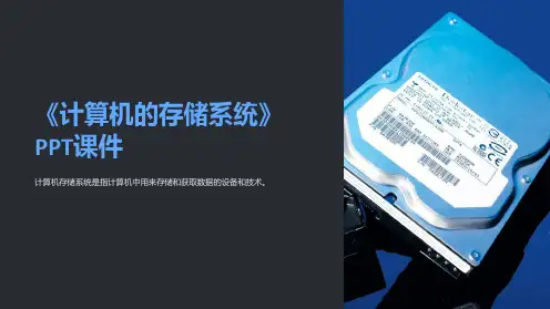 《计算机的存储系统》课件